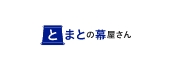 とまとの幕屋さん