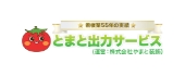 とまと出力サービス