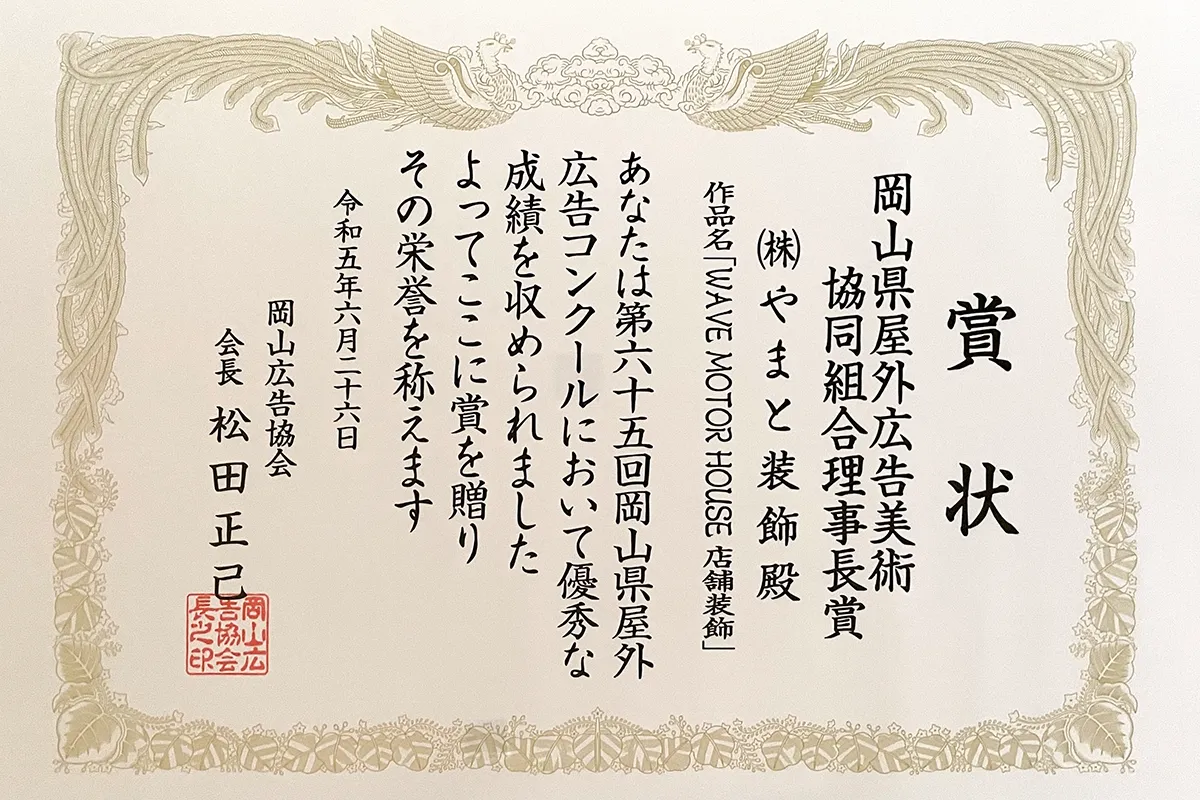 令和5年度 岡山県屋外広告美術協同組合理事長賞