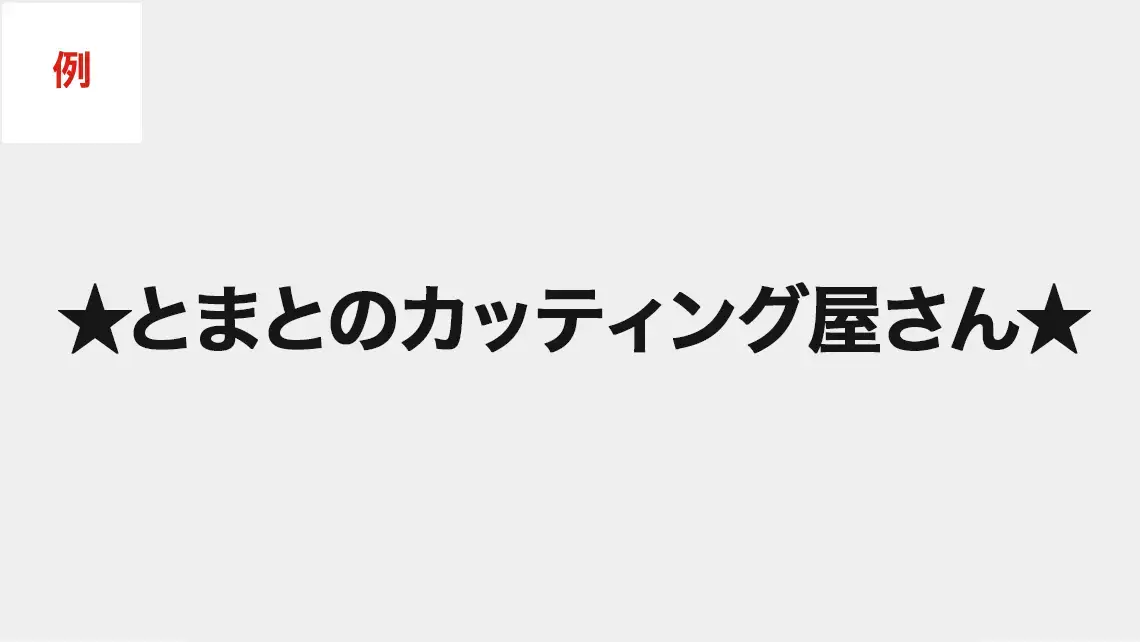 ッティングシート製作の、切り文字での料金例