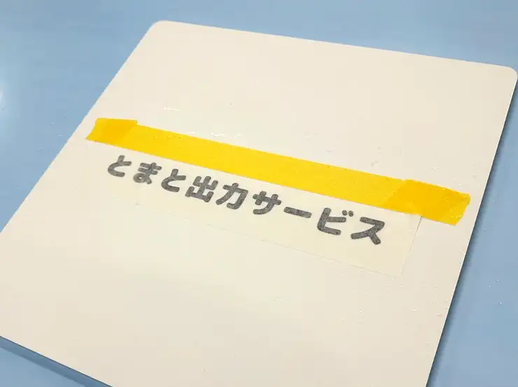 ウェット貼りでは貼り付け後のずれも修正可能