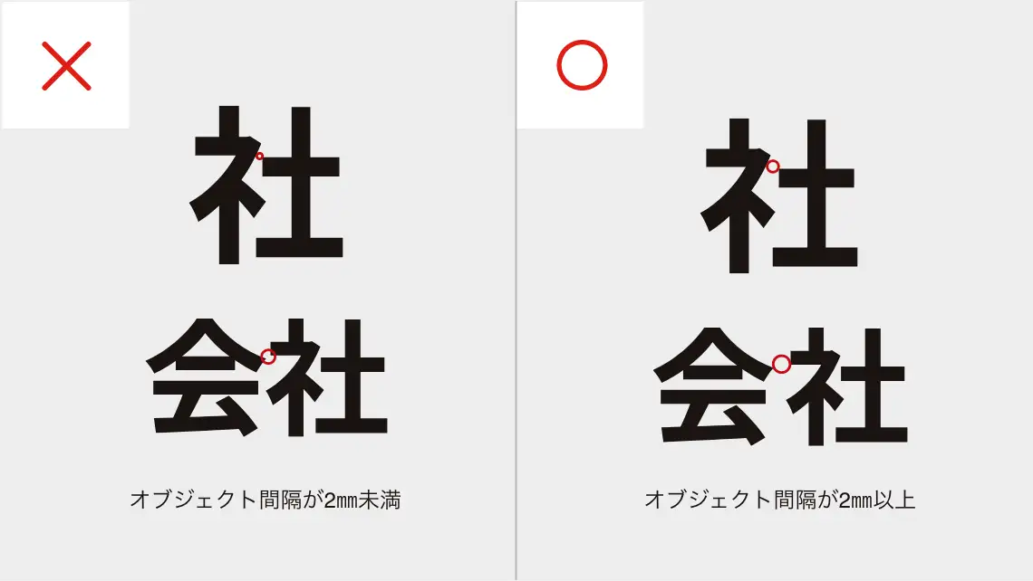 間隔が不十分だと裁断やカス取りが綺麗にできない可能性があります