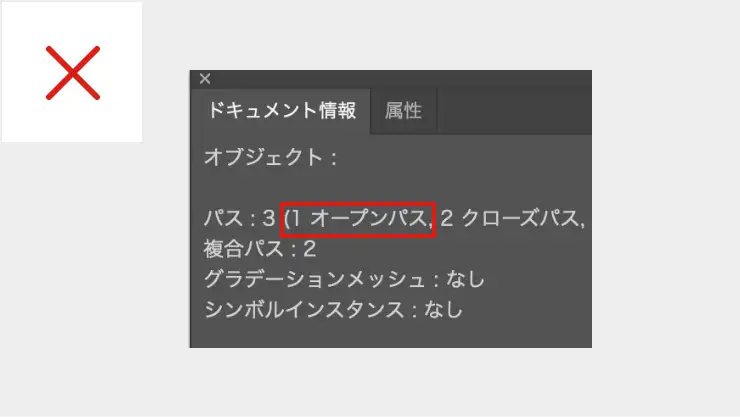 illustratorの「ドキュメント情報」から「オープンパス」の有無を確認