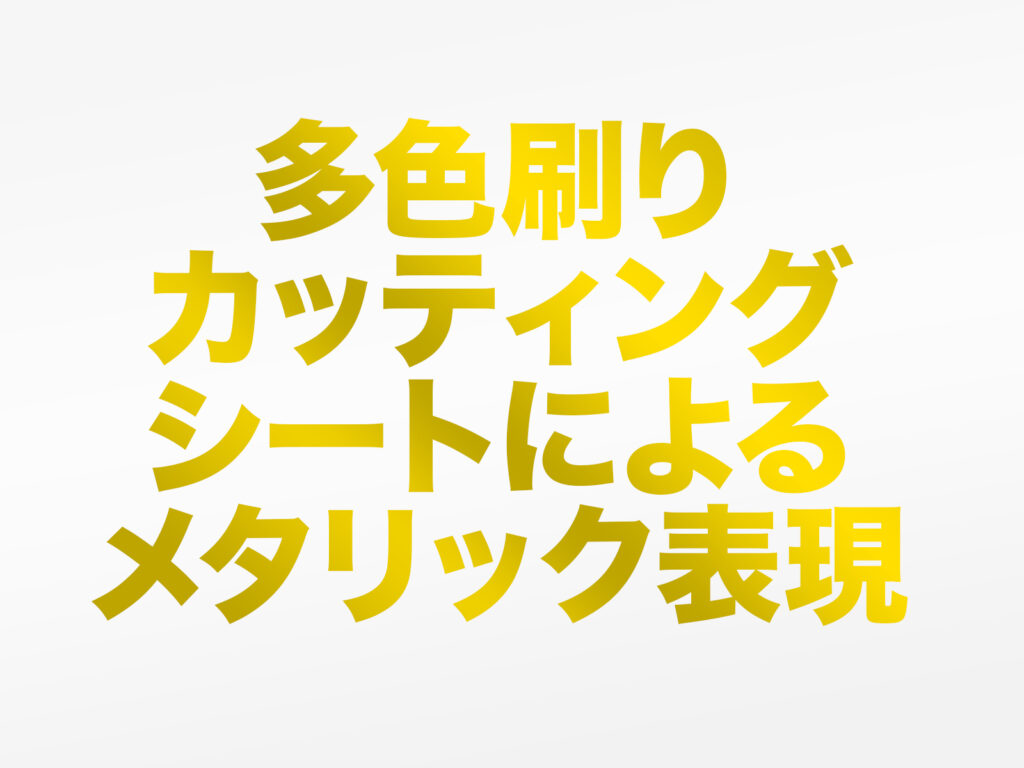 多色刷りグラデーションによる金属表現の例